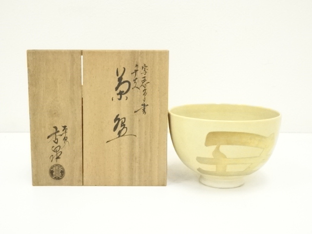 JAPANESE TEA CEREMONY / TEA BOWL CHAWAN / KOSEN MIYAGAWA 